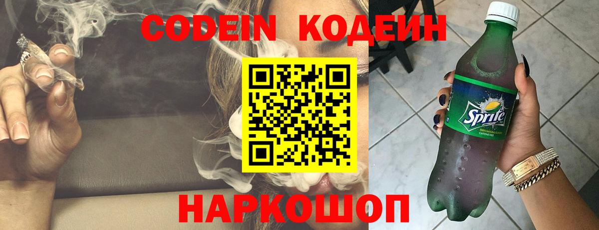 Codein напиток Lean (лин) Тамбов